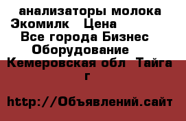 анализаторы молока Экомилк › Цена ­ 57 820 - Все города Бизнес » Оборудование   . Кемеровская обл.,Тайга г.